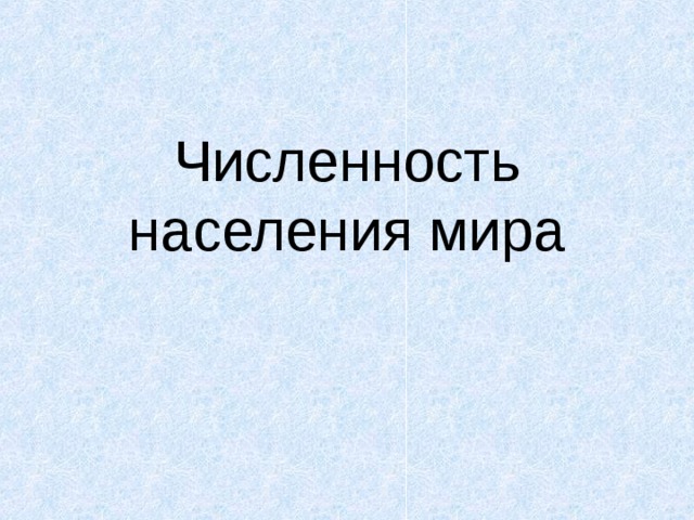 Численность населения мира 