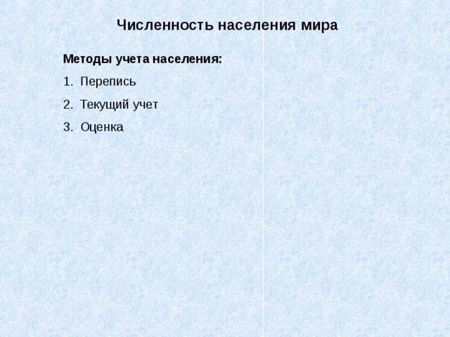 Численность населения мира Методы учета населения: Перепись Текущий учет Оценка 