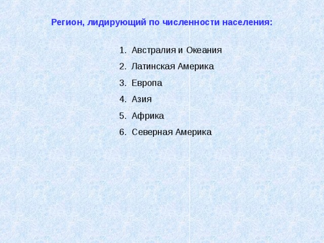 Регион, лидирующий по численности населения: Австралия и Океания Латинская Америка Европа Азия Африка Северная Америка 