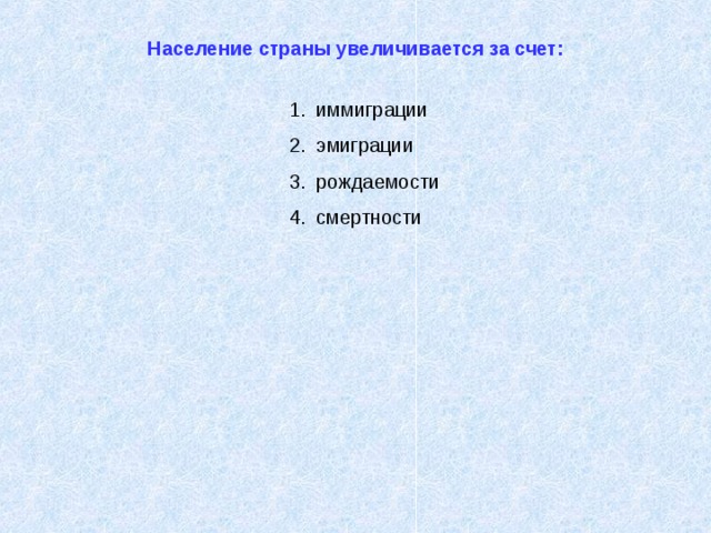 Население страны увеличивается за счет: иммиграции эмиграции рождаемости смертности 