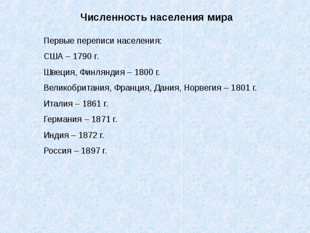 Численность населения мира Первые переписи населения: США – 1790 г. Швеция, Финляндия – 1800 г. Великобритания, Франция, Дания, Норвегия – 1801 г. Италия – 1861 г. Германия – 1871 г. Индия – 1872 г. Россия – 1897 г. 