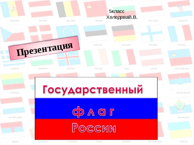  Презентация 5 5класс ХолодоваВ.В. 5класс   