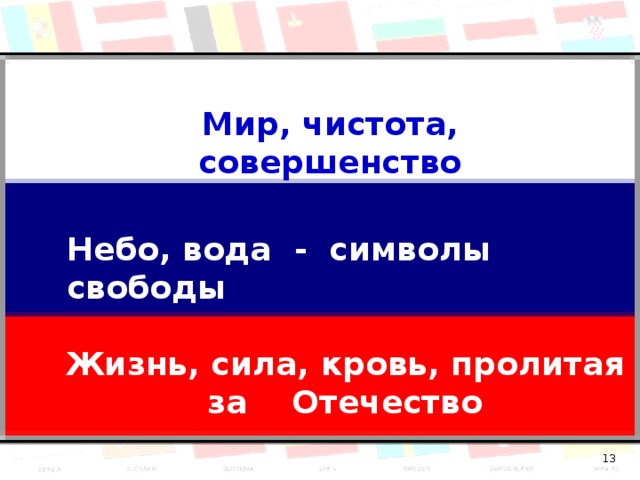 Мир, чистота, совершенство Небо, вода - символы свободы Жизнь, сила, кровь, пролитая за Отечество  