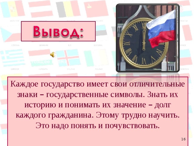 В настоящее время Каждое государство имеет свои отличительные знаки – государственные символы. Знать их историю и понимать их значение – долг каждого гражданина. Этому трудно научить. Это надо понять и почувствовать.  