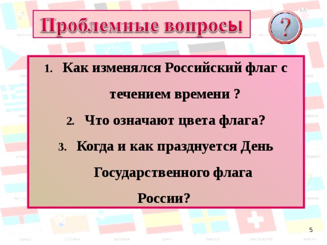 Как изменялся Российский флаг с течением времени ? Что означают цвета флага? Когда и как празднуется День Государственного флага России? 4 