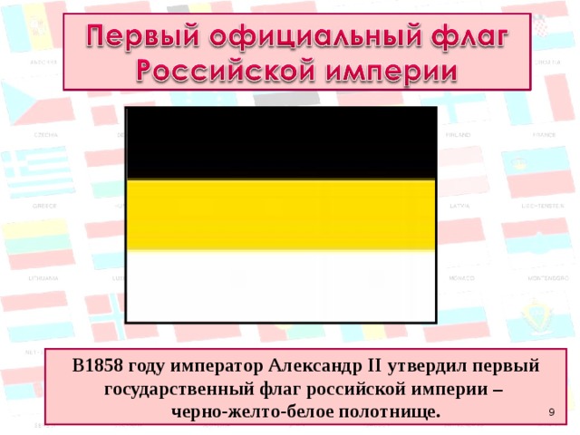 В1858 году император Александр II утвердил первый государственный флаг российской империи – черно-желто-белое полотнище.  