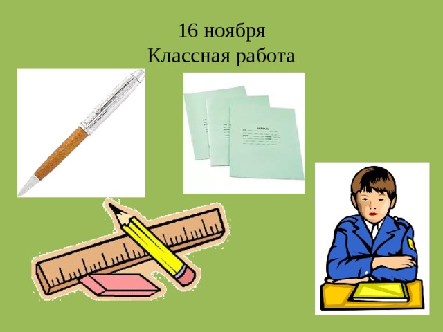16 ноября  Классная работа 