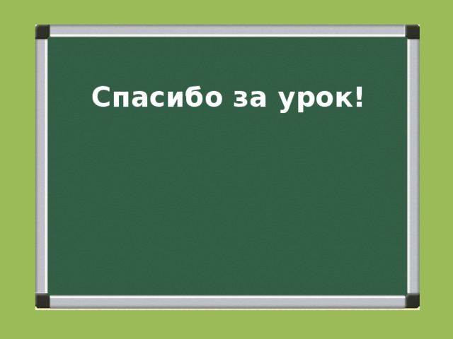 Спасибо за урок! 