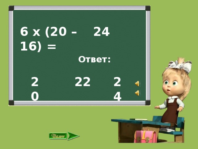 6 х (20 – 16) = 24  Ответ: 22 24 20 