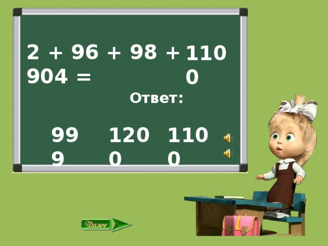 2 + 96 + 98 + 904 = 1100  Ответ: 1200 1100 999 