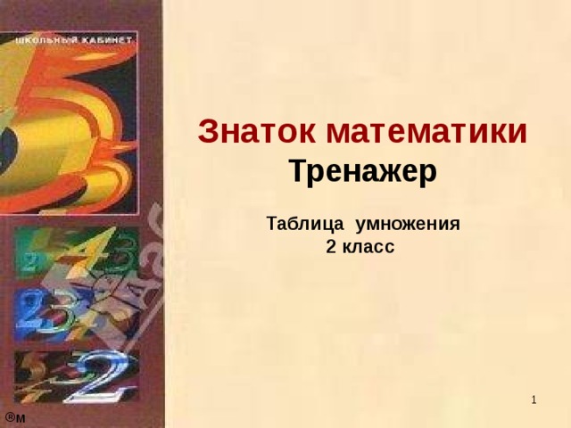 13.01.18 Знаток математики  Тренажер   Таблица умножения  2 класс     м 