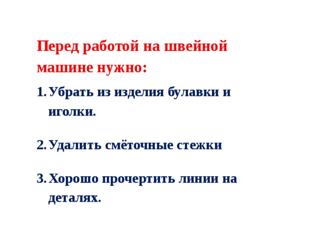 Перед работой на швейной машине нужно: