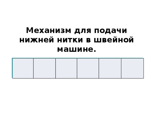 Механизм для подачи нижней нитки в швейной машине. Ч К
