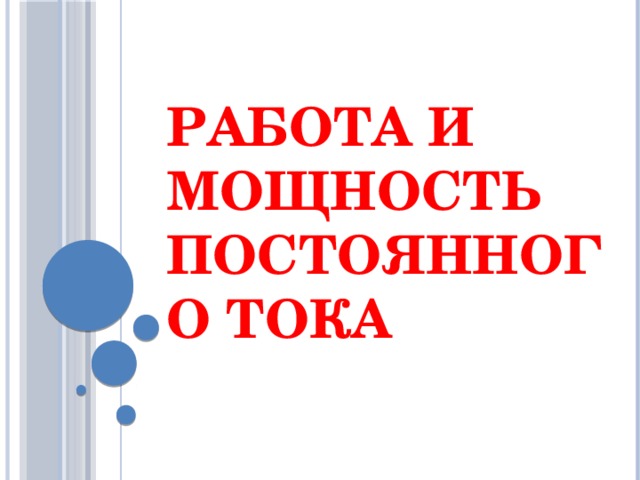 Работа и мощность постоянного тока 