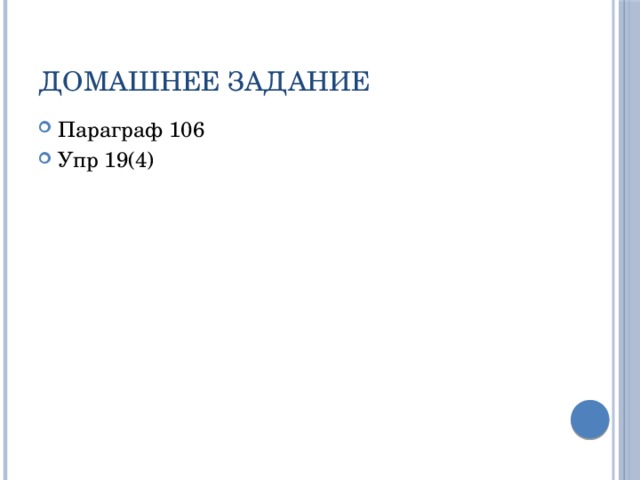Домашнее задание Параграф 106 Упр 19(4) 