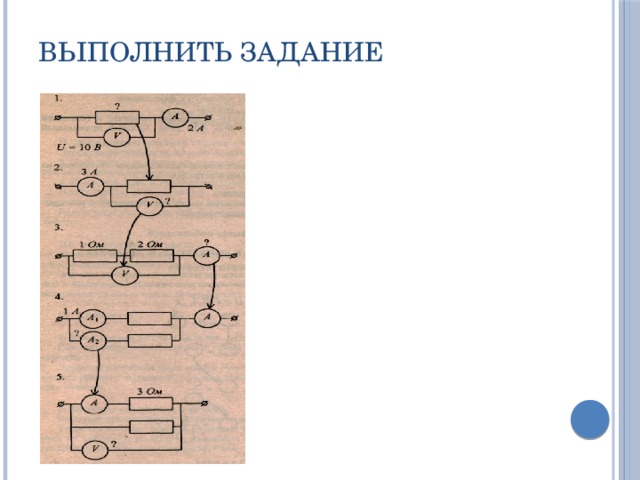 Выполнить задание 