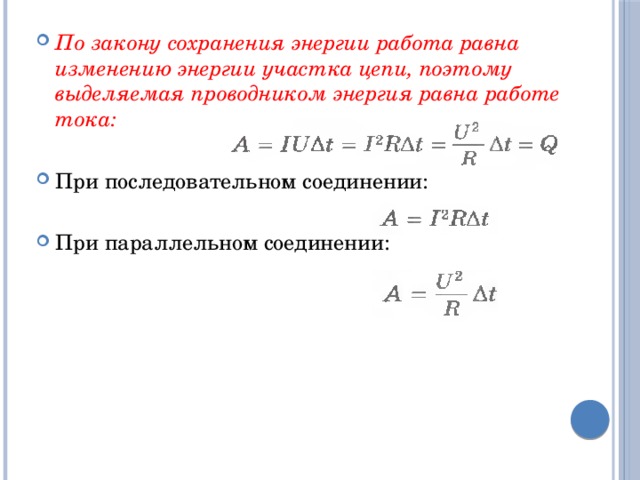 По закону сохранения энергии работа равна изменению энергии участка цепи, поэтому выделяемая проводником энергия равна работе тока: При последовательном соединении: При параллельном соединении: 