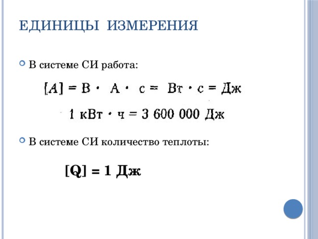 Единицы измерения В системе СИ работа: В системе СИ количество теплоты: [Q] = 1 Дж 