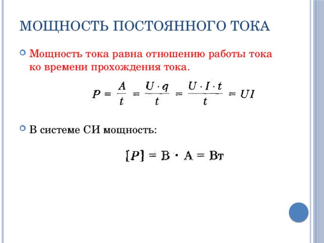 Мощность постоянного тока Мощность тока равна отношению работы тока ко времени прохождения тока. В системе СИ мощность: 