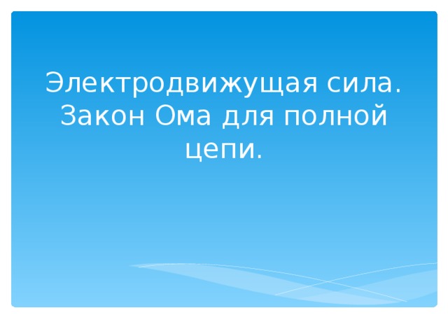 Электродвижущая сила. Закон Ома для полной цепи. 