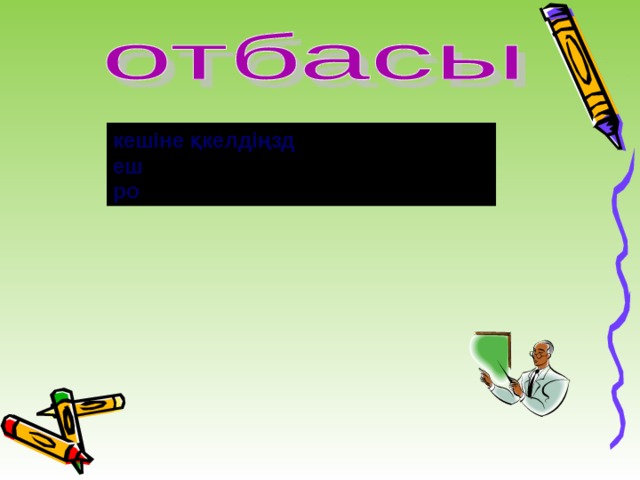 кешіне қкелдіңзд еш ро 