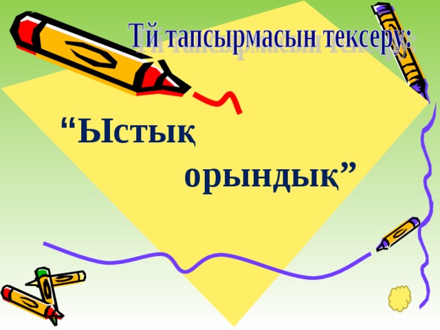  “ Ыстық  орындық”        