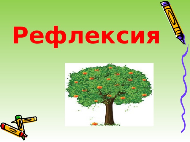 Рефлексия 