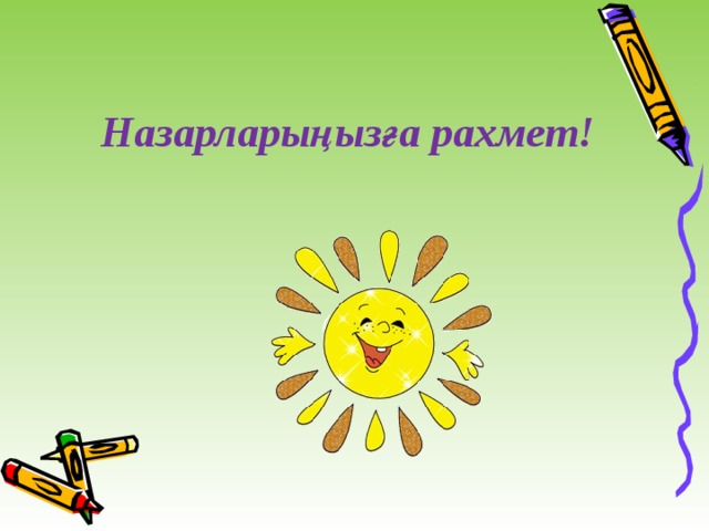 Назарларыңызға рахмет! 