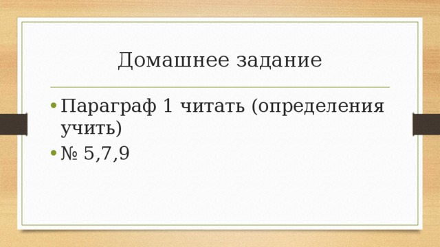 Домашнее задание Параграф 1 читать (определения учить) № 5,7,9 