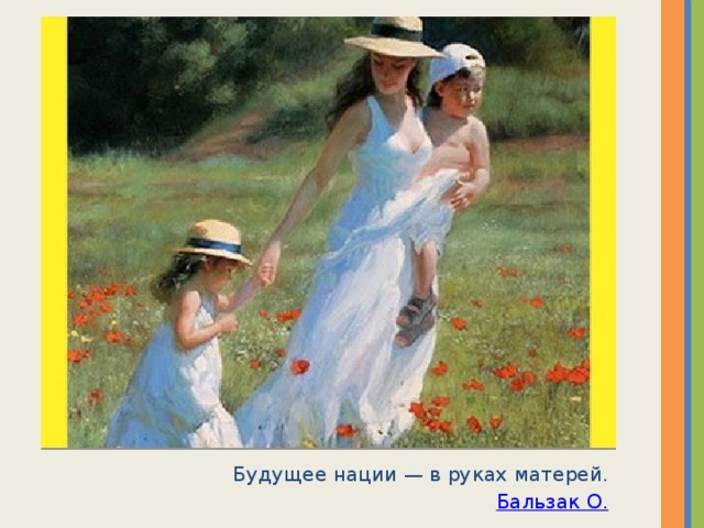 Будущее нации — в руках матерей. Бальзак О. 
