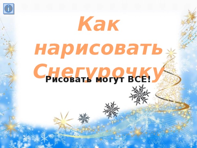 Как нарисовать Снегурочку Рисовать могут ВСЕ! 