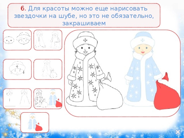 6. Для красоты можно еще нарисовать звездочки на шубе, но это не обязательно, закрашиваем 