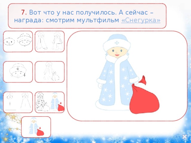 7. Вот что у нас получилось. А сейчас – награда: смотрим мультфильм «Снегурка» 