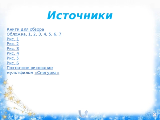 Источники Книги для обзора Обложка , 1,  2 , 3,  4 , 5 , 6 , 7 Рис. 1 Рис. 2 Рис. 3 Рис. 4 Рис. 5 Рис. 6 Поэтапное рисование мультфильм « Снегурка» 