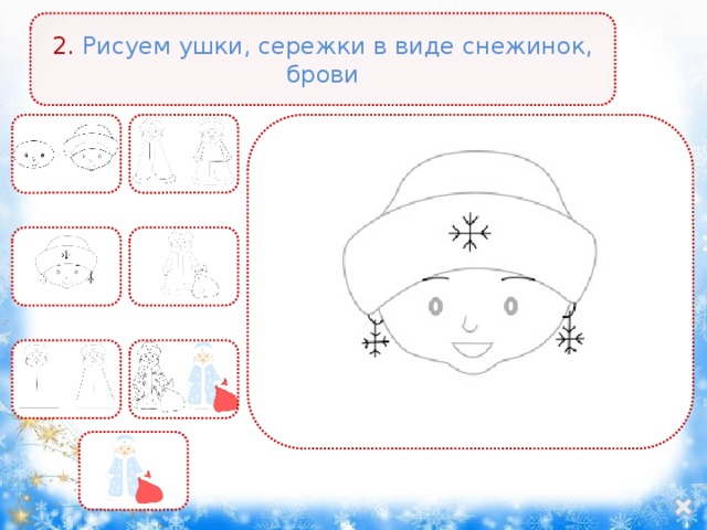 2. Рисуем ушки, сережки в виде снежинок, брови 