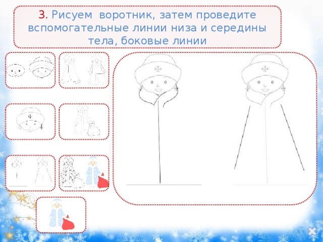 3. Рисуем воротник, затем проведите вспомогательные линии низа и середины тела, боковые линии 