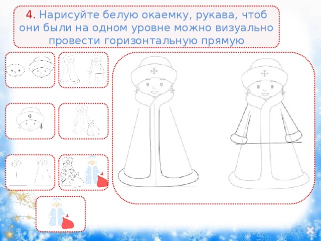 4. Нарисуйте белую окаемку, рукава, чтоб они были на одном уровне можно визуально провести горизонтальную прямую 
