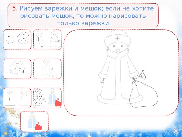 5. Рисуем варежки и мешок; если не хотите рисовать мешок, то можно нарисовать только варежки 