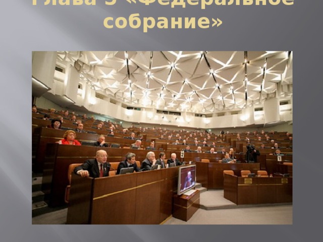 Глава 5 «Федеральное собрание»   