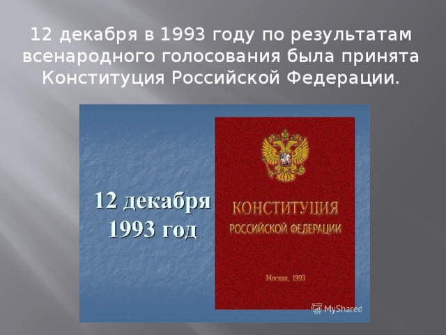 12 декабря в 1993 году по результатам всенародного голосования была принята Конституция Российской Федерации. 