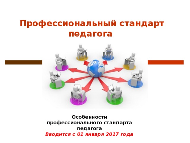 Профессиональный стандарт педагога Ссылки на странице – переход к терминам. Возвращение к слайду – нажать на кнопку со стрелкой Особенности профессионального стандарта педагога Вводится с 01 января 2017 года