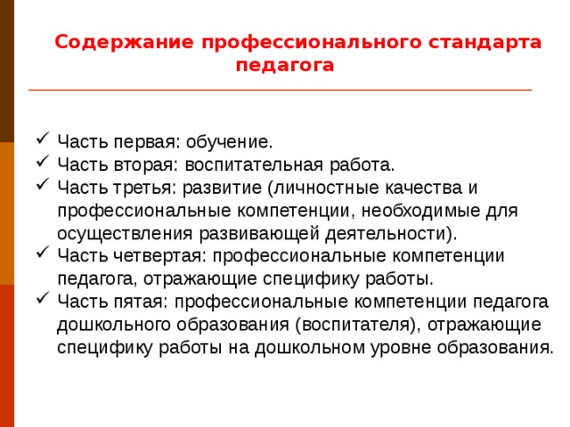Содержание профессионального стандарта педагога