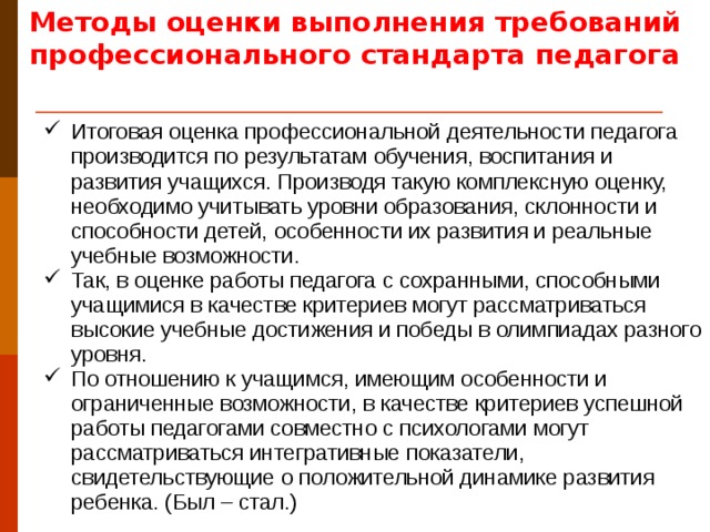 Методы оценки выполнения требований профессионального стандарта педагога