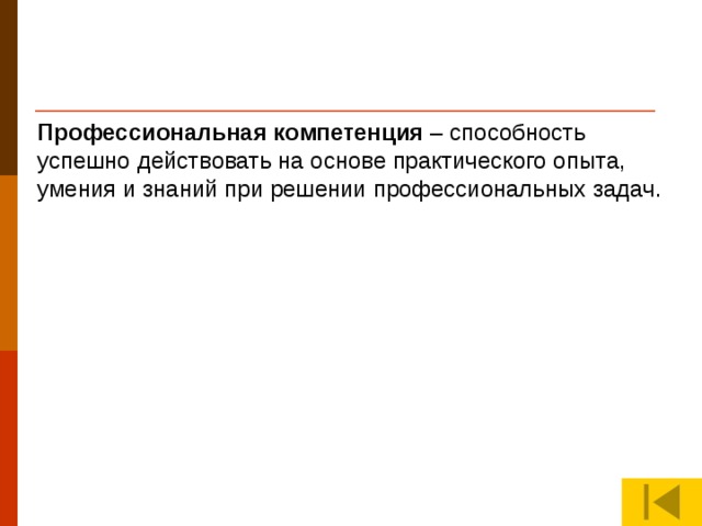 Профессиональная компетенция – способность успешно действовать на основе практического опыта, умения и знаний при решении профессиональных задач.