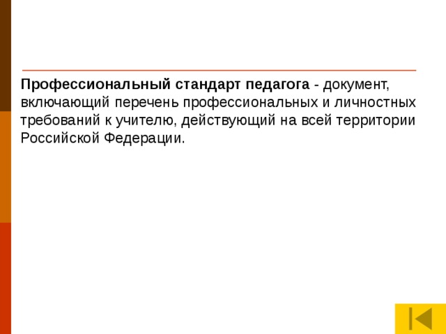 Профессиональный стандарт педагога - документ, включающий перечень профессиональных и личностных требований к учителю, действующий на всей территории Российской Федерации.