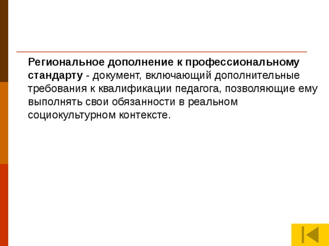 Региональное дополнение к профессиональному стандарту - документ, включающий дополнительные требования к квалификации педагога, позволяющие ему выполнять свои обязанности в реальном социокультурном контексте.