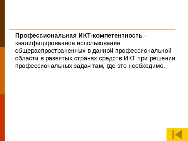 Профессиональная ИКТ-компетентность - квалифицированное использование общераспространенных в данной профессиональной области в развитых странах средств ИКТ при решении профессиональных задач там, где это необходимо.