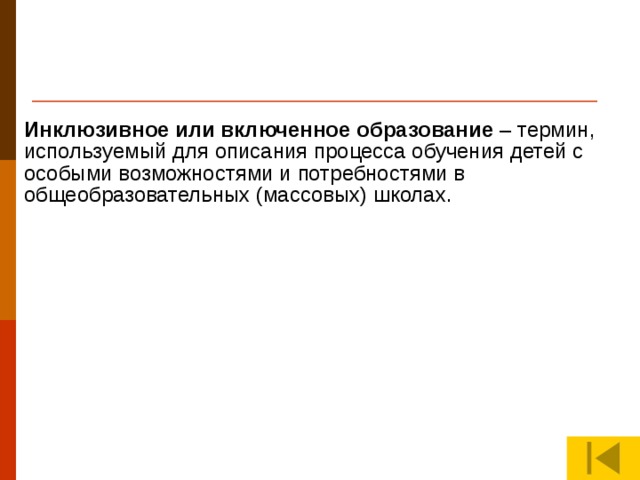 Инклюзивное или включенное образование – термин, используемый для описания процесса обучения детей с особыми возможностями и потребностями в общеобразовательных (массовых) школах. АУДИТ (лат. audit - он слышит, англ. audit - проверка, ревизия) – анализ деятельности в данном случае педагога, проверка соответствия деятельности определенным установленным правилам, нормам проводимая квалифицированными специалистами.