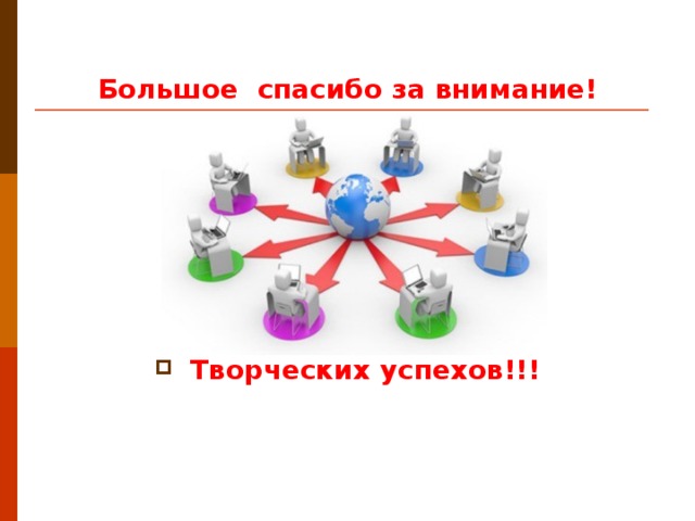 Большое спасибо за внимание!