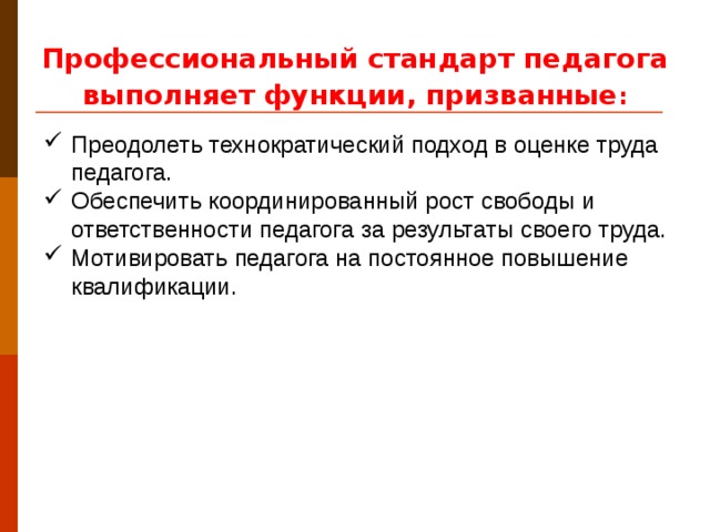 Профессиональный стандарт педагога выполняет функции, призванные :